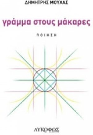 Γράμμα στους μάκαρες