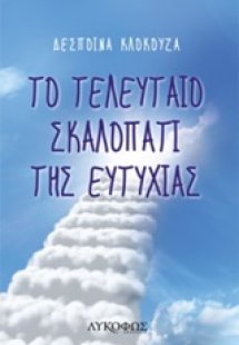 Το τελευταίο σκαλοπάτι της ευτυχίας