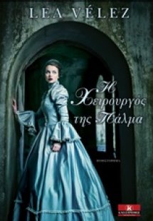 Η χειρουργός της Πάλμα