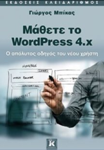 Μάθετε το WordPress 4x