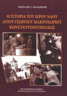 Η ιστορία του Ιερού Ναού Αγίου Γεωργίου Μακροχωρίου Κων...