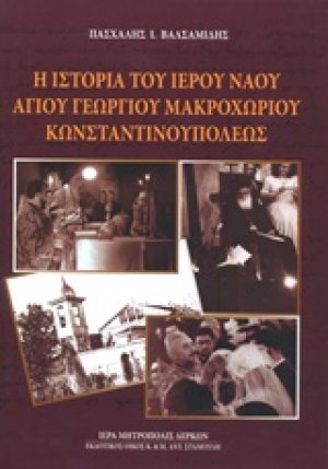 Η ιστορία του Ιερού Ναού Αγίου Γεωργίου Μακροχωρίου Κωνσταντινουπόλεως