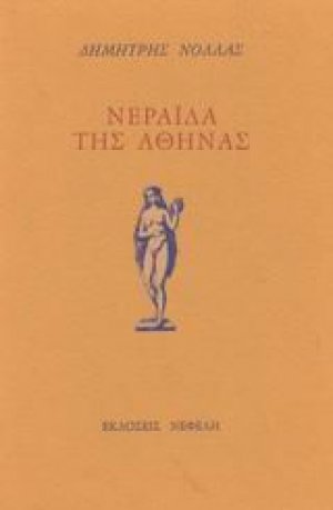 Νεράιδα της Αθήνας