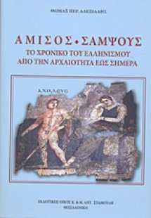 Αμισός - Σαμψούς