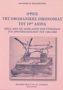 Όψεις της οθωμανικής οικονομίας του 19ου αιώνα