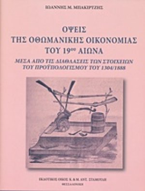 Όψεις της οθωμανικής οικονομίας του 19ου αιώνα