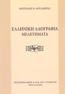 Ελληνική λαογραφία