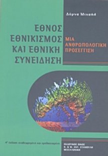 Έθνος, εθνικισμός και εθνική συνείδηση
