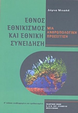 Έθνος, εθνικισμός και εθνική συνείδηση
