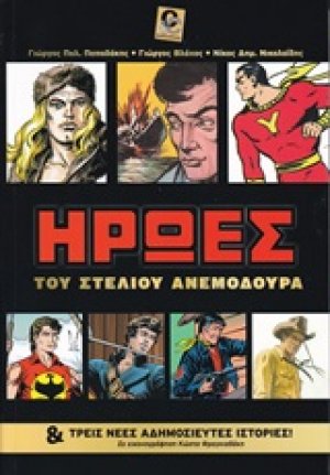 Ήρωες του Στέλιου Ανεμοδουρά
