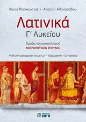 Λατινικά Γ΄ λυκείου