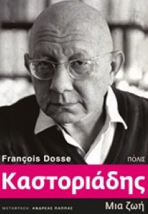 Καστοριάδης