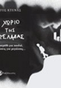 Το χωριό της Μαρμελάδας