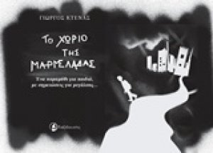 Το χωριό της Μαρμελάδας