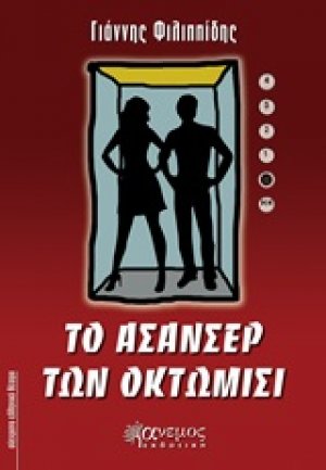 Το ασανσέρ των οκτώμισι
