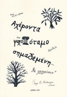 Σαν στον Αχέροντα τον Ψυχοπόταμο βρεθείς σημαδεμένη... ...