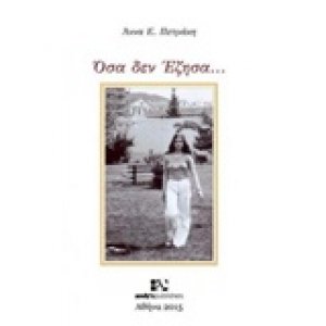 Όσα δεν έζησα...