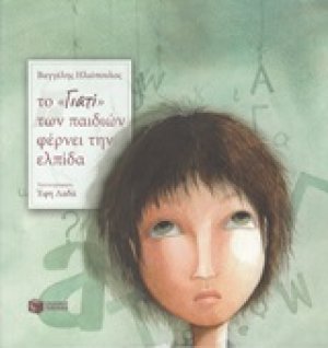 Το "Γιατί" των παιδιών φέρνει την ελπίδα