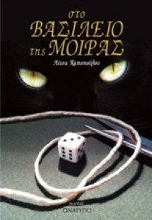 Στο βασίλειο της μοίρας