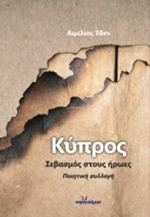 Κύπρος, Σεβασμός στους ήρωες