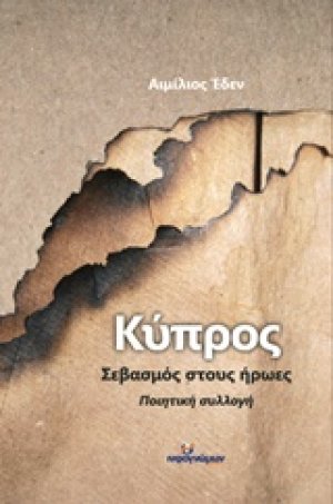 Κύπρος, Σεβασμός στους ήρωες