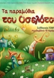 Τα παραμύθια του Οσελότου