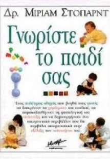 Γνωρίστε το παιδί σας