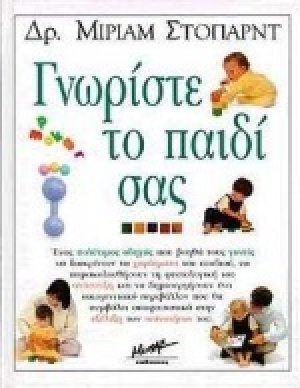 Γνωρίστε το παιδί σας
