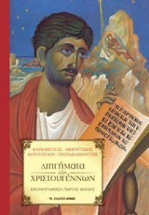 Διηγήματα των Χριστουγέννων