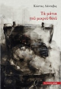 Τα μάτια του μικρού θεού