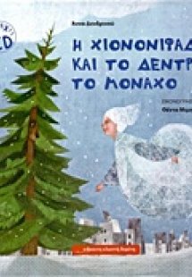 Η χιονονιφάδα και το δέντρο το μονάχο