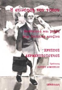 Η επινόηση του τόπου