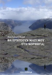 Θα ερχόσουν μαζί μου στη Νορβηγία;