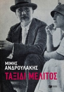 Ταξίδι μέλιτος