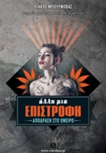 Άλλη μια επιστροφή