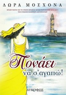 Πονάει να σ' αγαπώ!