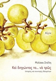Και διηγώντας τα... να τρως