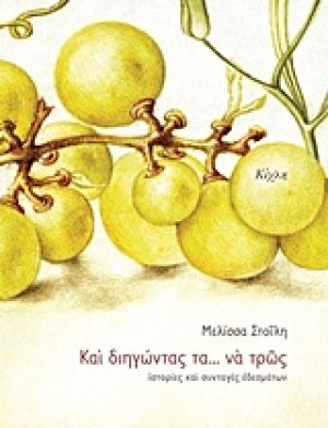 Και διηγώντας τα... να τρως