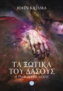 Τα ξωτικά του δάσους