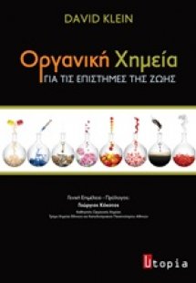 Οργανική χημεία για τις επιστήμες της ζωής