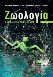 Ζωολογία II