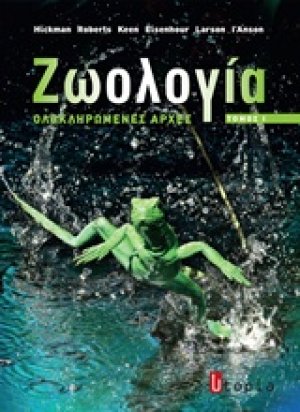 Ζωολογία II