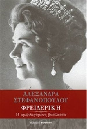Φρειδερίκη