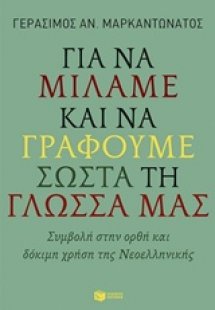 Για να μιλάμε και να γράφουμε σωστά τη γλώσσα μας