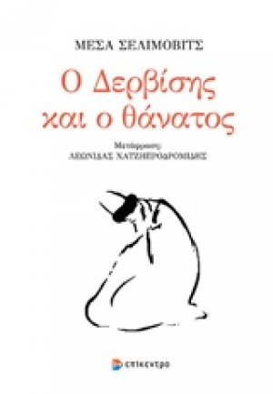 Ο δερβίσης και ο θάνατος