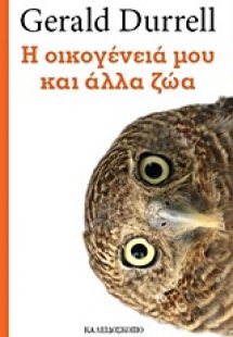 Η οικογένειά μου και άλλα ζώα