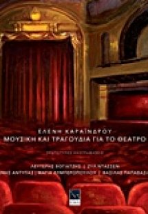 Ελένη Καραΐνδρου, Μουσική και τραγούδια για το θέατρο