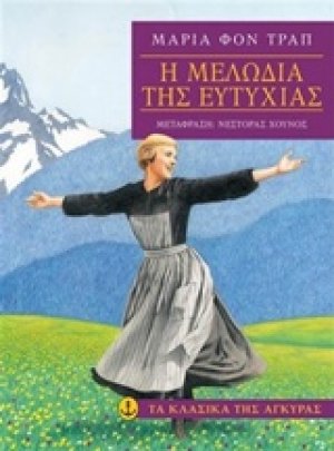 Η μελωδία της ευτυχίας