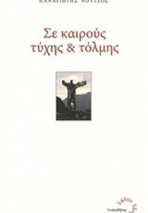 Σε καιρούς τύχης και τόλμης