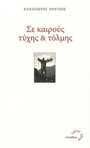 Σε καιρούς τύχης και τόλμης